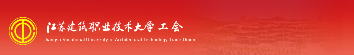 江苏ks凯时官网技术学院工会